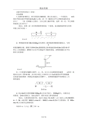 動(dòng)量守恒同步練習(xí)(C卷)