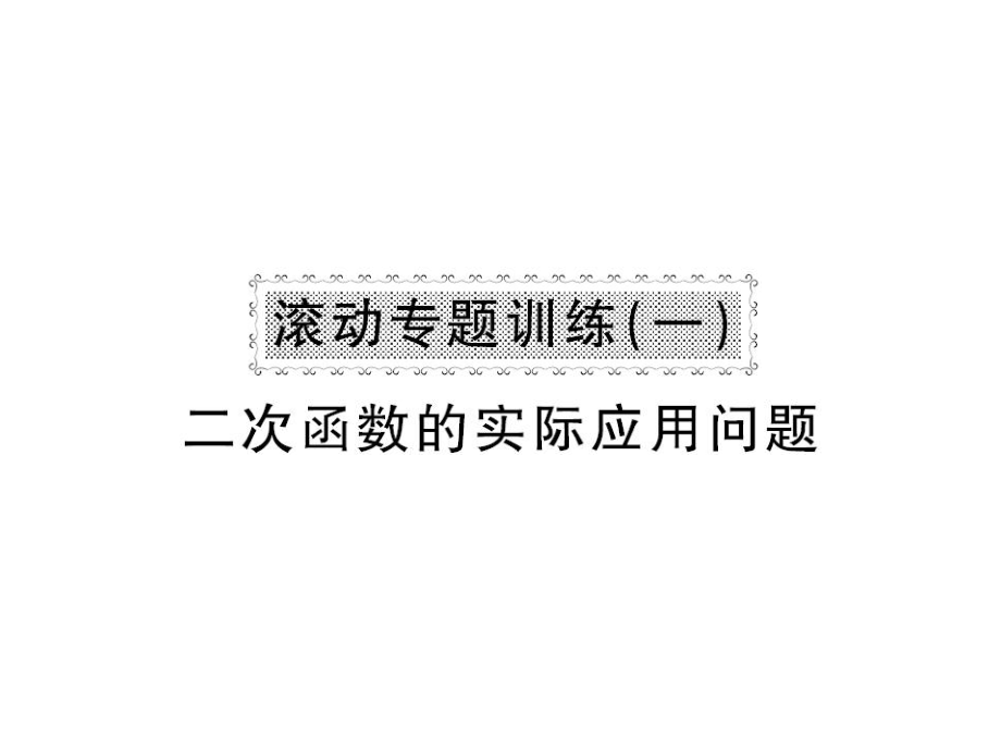 九年級(jí)數(shù)學(xué)下冊(cè) 滾動(dòng)專題訓(xùn)練一 二次函數(shù)的實(shí)際應(yīng)用問(wèn)題課件 （新版）湘教版_第1頁(yè)