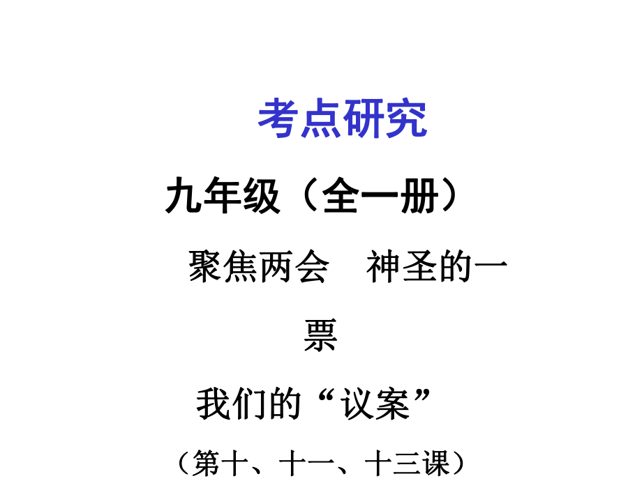 广西贵港市港南一中中考政治 考点研究 九年级 第四单元 第1013课复习课件_第1页