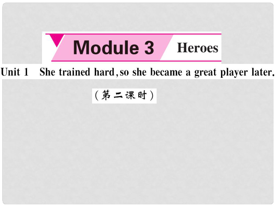 九年级英语上册 Module 3 Heroes Unit 1 She trained hard,so she became a great player later（第2课时）课件 （新版）外研版_第1页