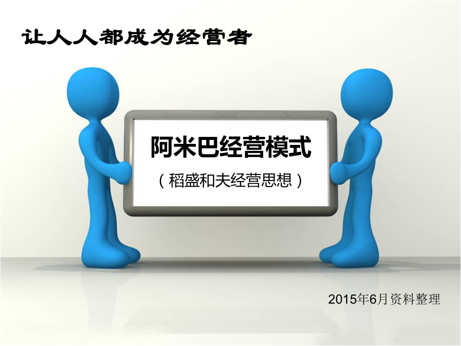 阿米巴经营模式解析L_第1页