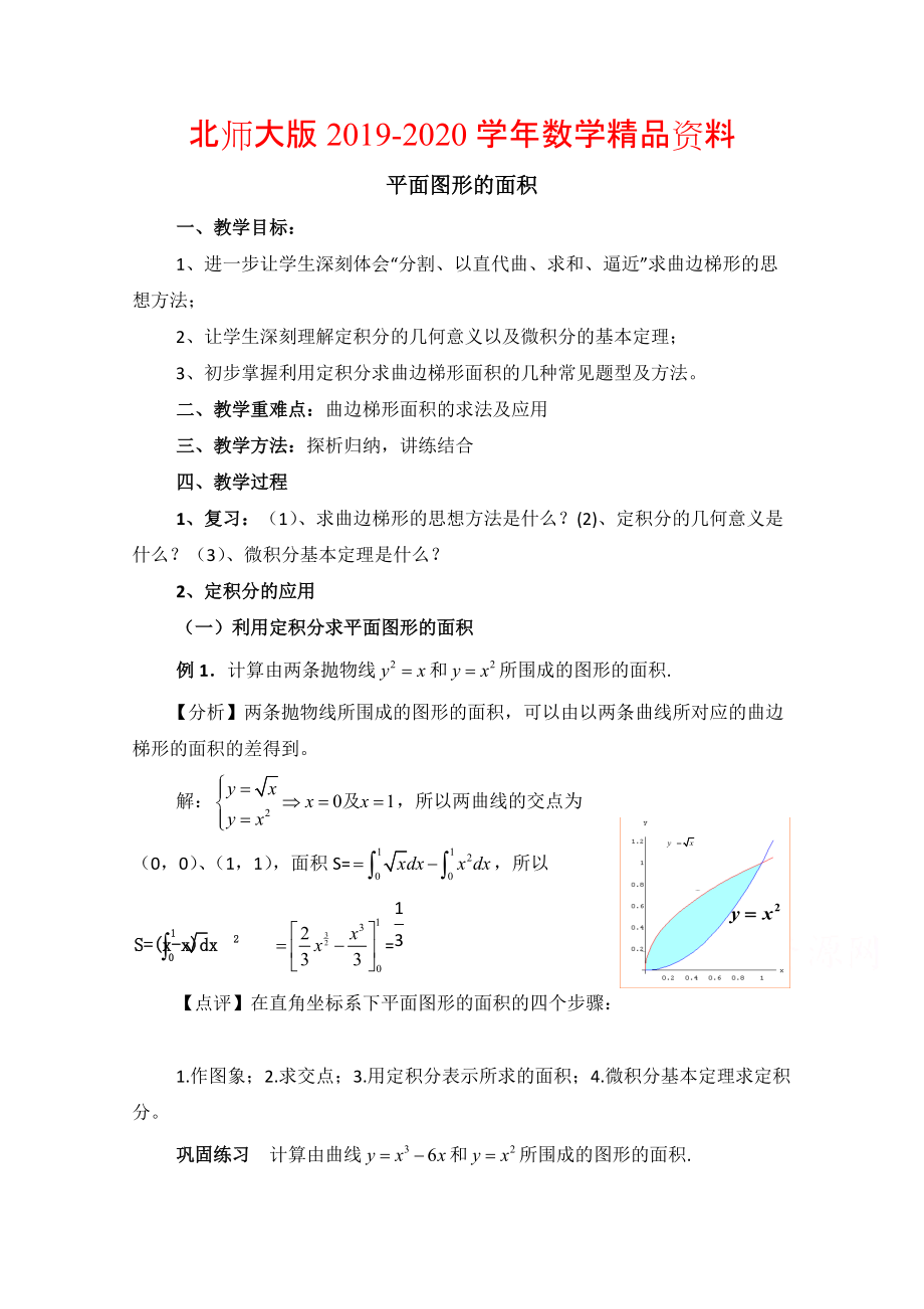 2020高中數(shù)學(xué)北師大版選修22教案：第4章 平面圖形的面積 參考教案_第1頁(yè)