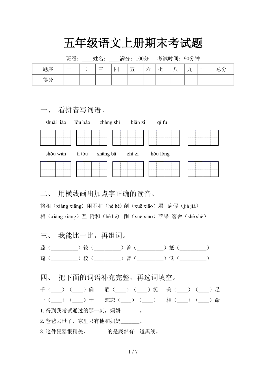 五年级语文上册期末考试题_第1页