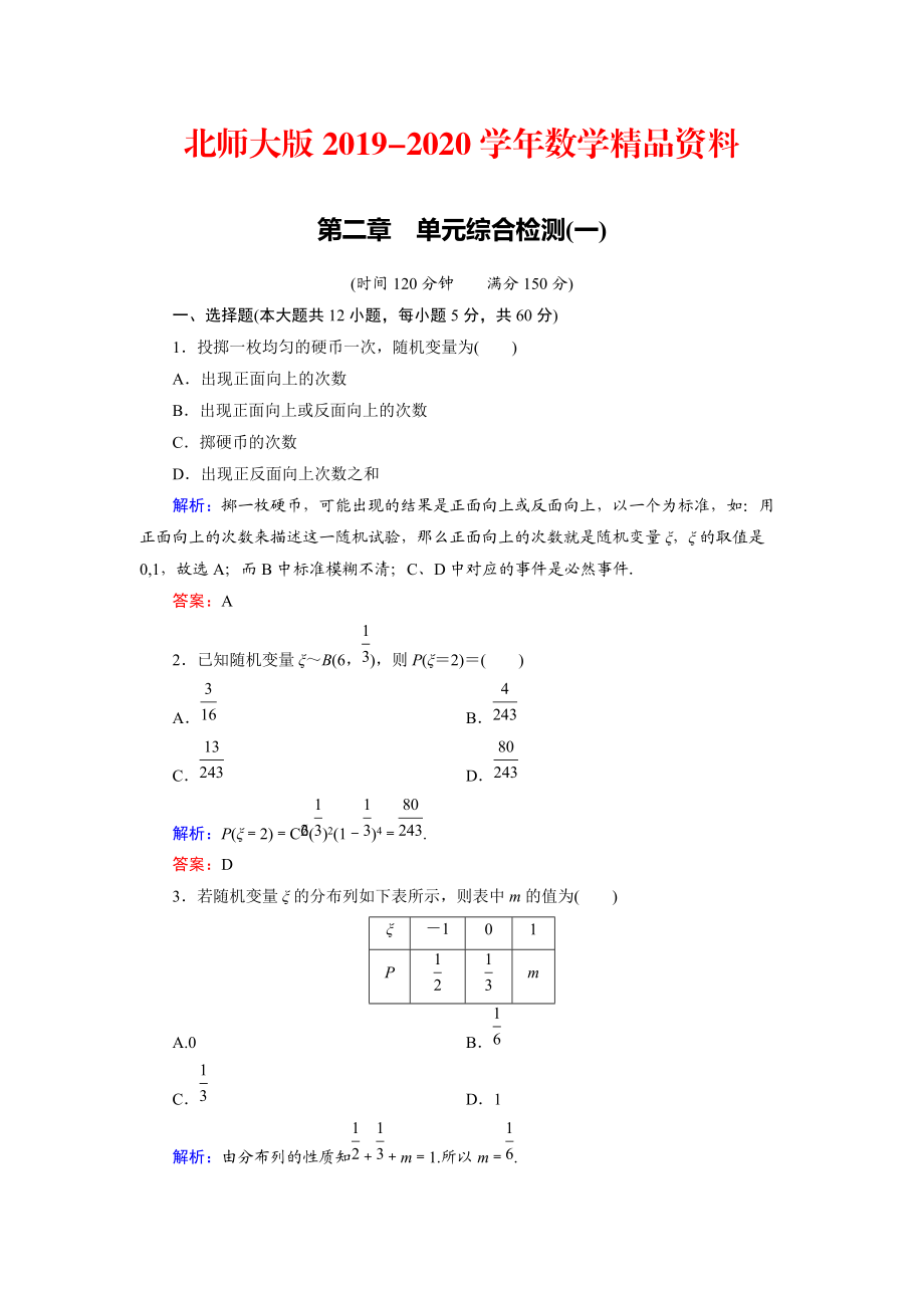 2020高中數(shù)學(xué)北師大版選修23第2章 單元綜合檢測(cè)1 Word版含解析_第1頁(yè)