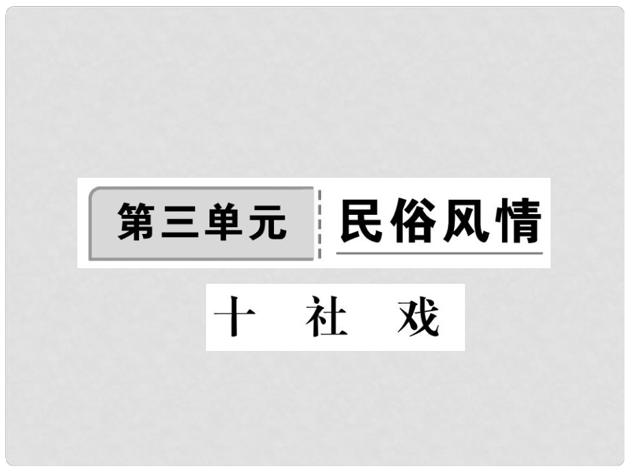 季版七年級語文上冊 第三單元 10《社戲》課件 蘇教版_第1頁