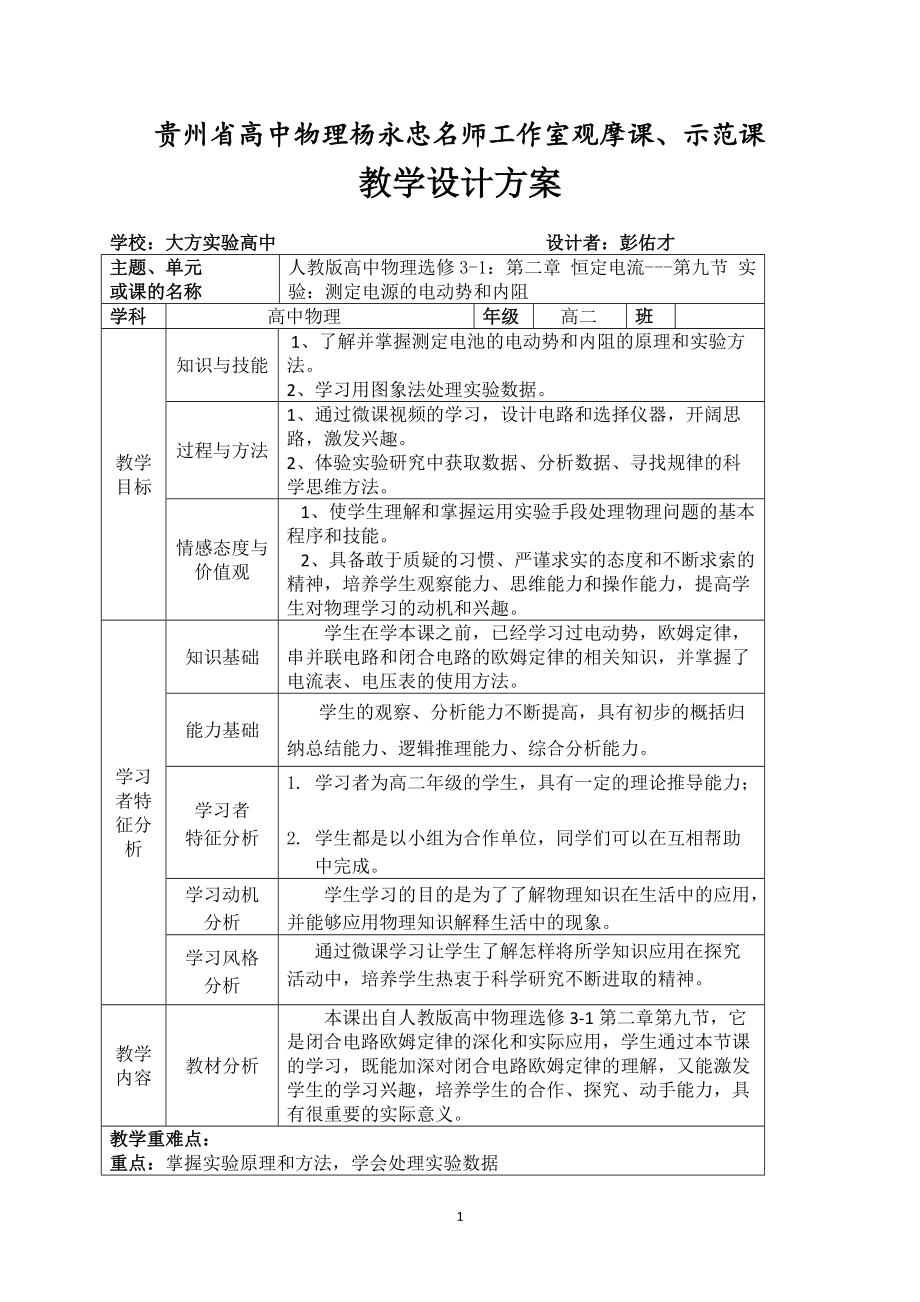 彭佑才《測(cè)量電源的電動(dòng)勢(shì)和內(nèi)阻》教學(xué)設(shè)計(jì)_第1頁(yè)