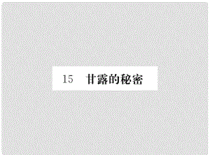 七年級語文上冊 第四單元 15《甘露的秘密》課件 （新版）鄂教版