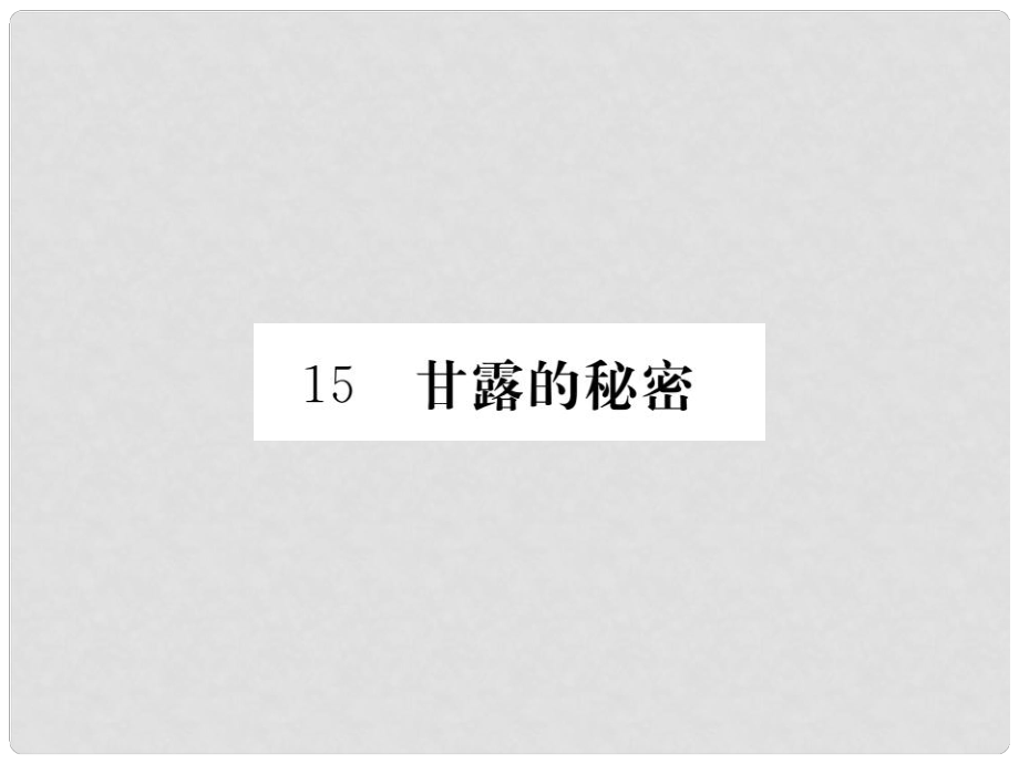 七年級語文上冊 第四單元 15《甘露的秘密》課件 （新版）鄂教版_第1頁