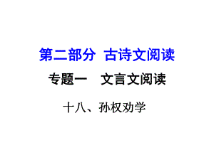 湖南益陽(yáng)中考語(yǔ)文 第二部分 古詩(shī)文閱讀 專題一 文言文 18《孫權(quán)勸學(xué)》復(fù)習(xí)課件 語(yǔ)文版