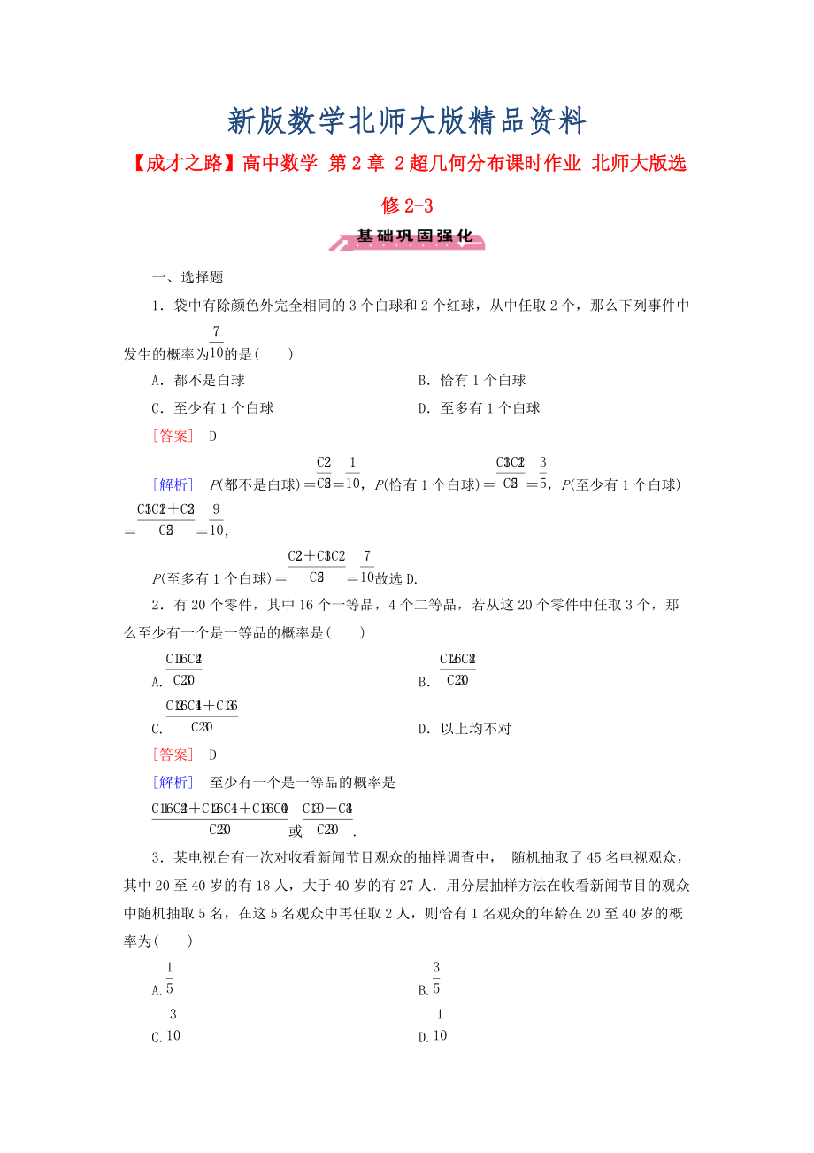 新版高中數學 第2章 2超幾何分布課時作業(yè) 北師大版選修23_第1頁