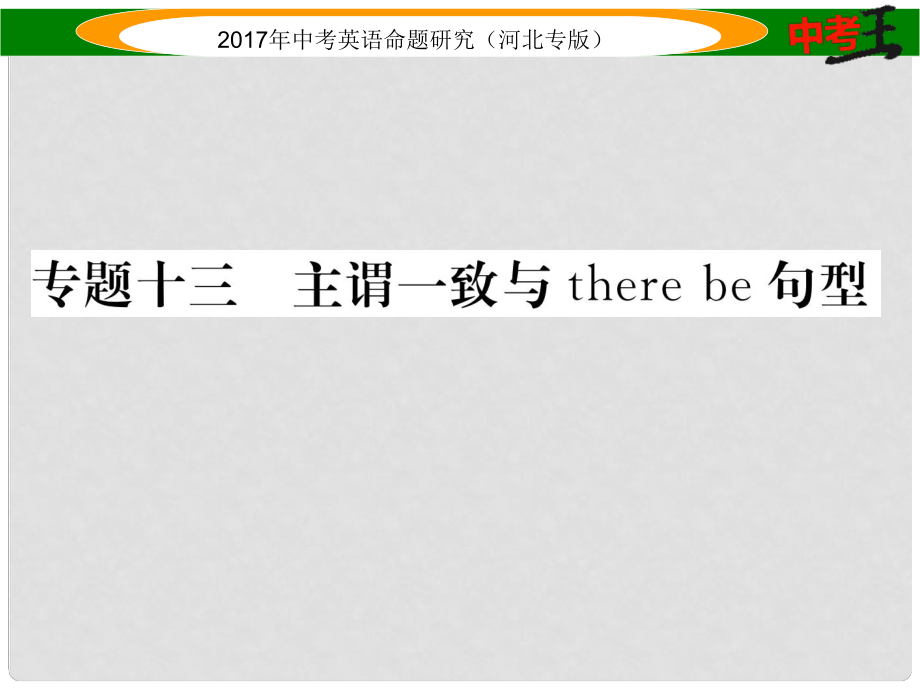 中考英語命題研究 第二部分 語法專題突破篇 專題十三 主謂一致與there be句型課件_第1頁