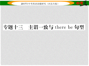 中考英語命題研究 第二部分 語法專題突破篇 專題十三 主謂一致與there be句型課件