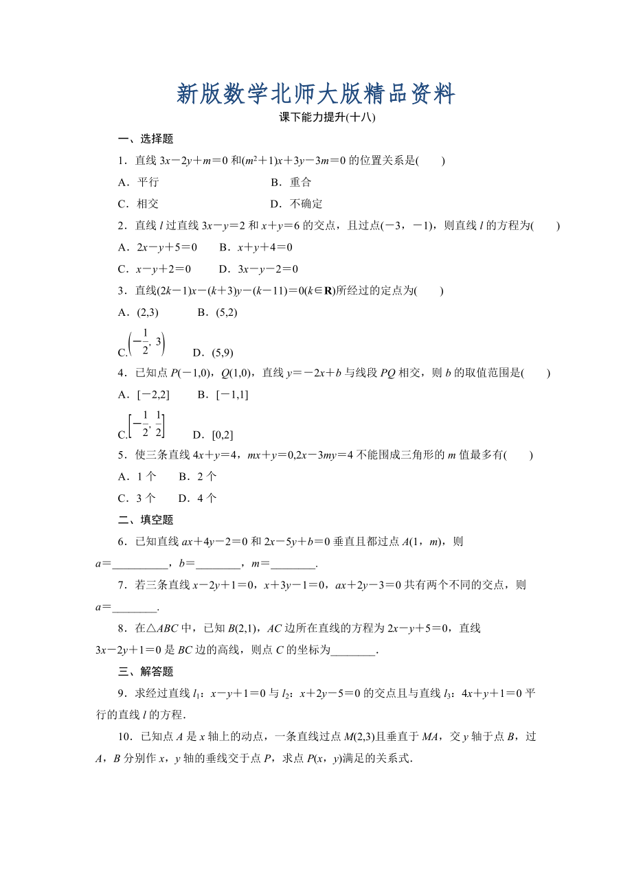 新版高中數(shù)學(xué)北師大版必修2 課下能力提升：十八 Word版含解析_第1頁