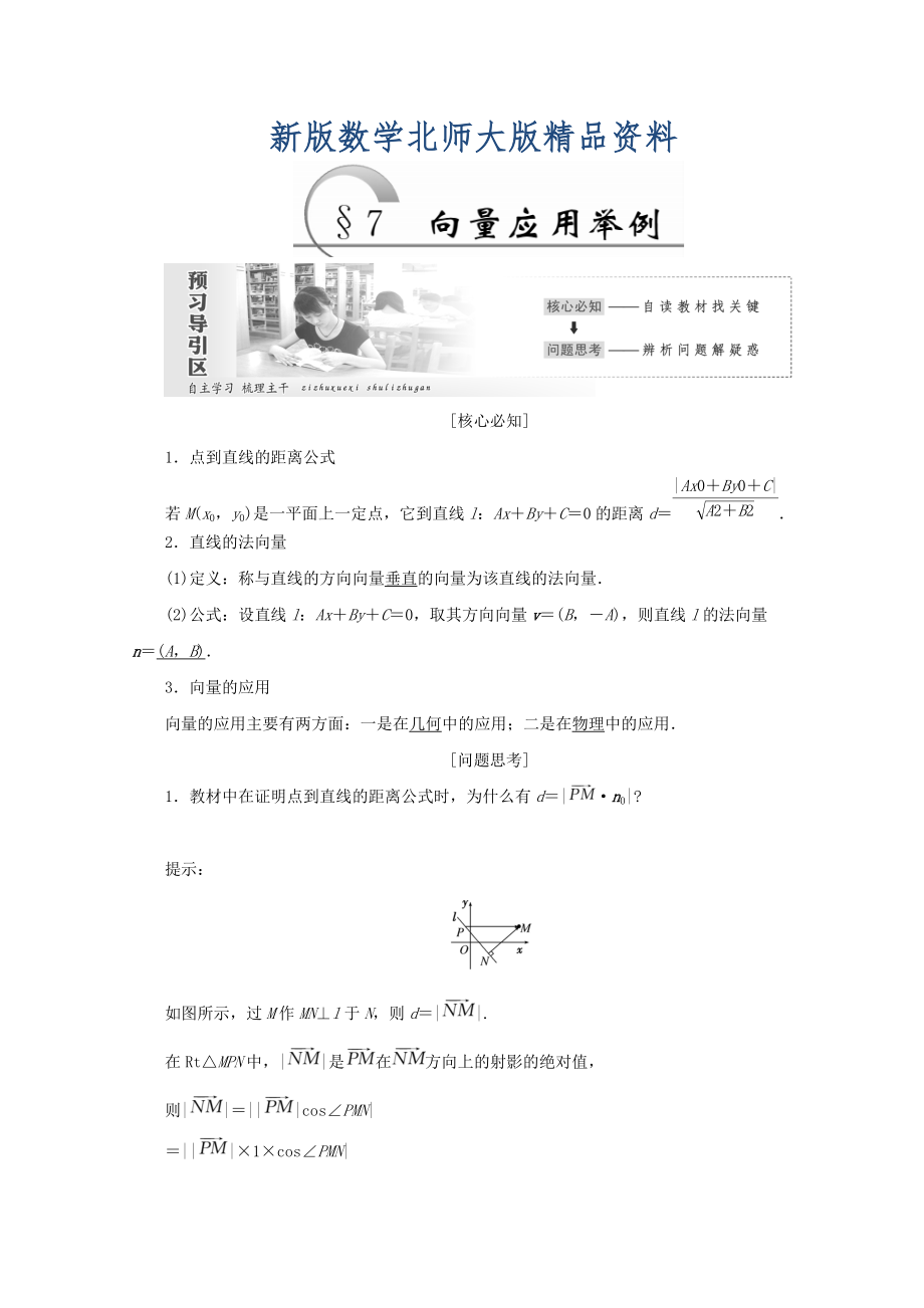 新版高中數(shù)學(xué)北師大版必修四教學(xué)案：第二章 167;7 向量應(yīng)用舉例 Word版含答案_第1頁