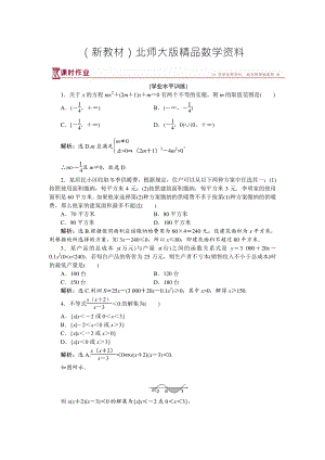 新教材高中數(shù)學(xué)北師大版必修5 第三章2.2 一元二次不等式的應(yīng)用 作業(yè) Word版含解析