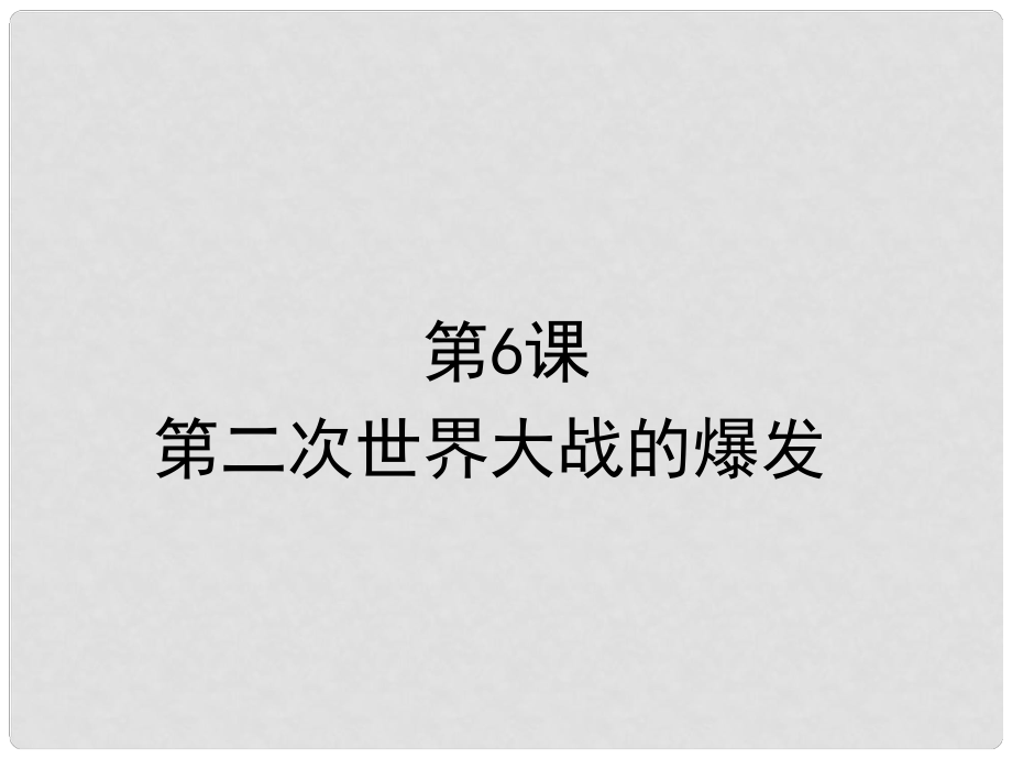 水滴系列九年級(jí)歷史下冊(cè) 第6課《第二次世界大戰(zhàn)的爆發(fā)》課件2 新人教版_第1頁