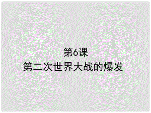 水滴系列九年級(jí)歷史下冊(cè) 第6課《第二次世界大戰(zhàn)的爆發(fā)》課件2 新人教版