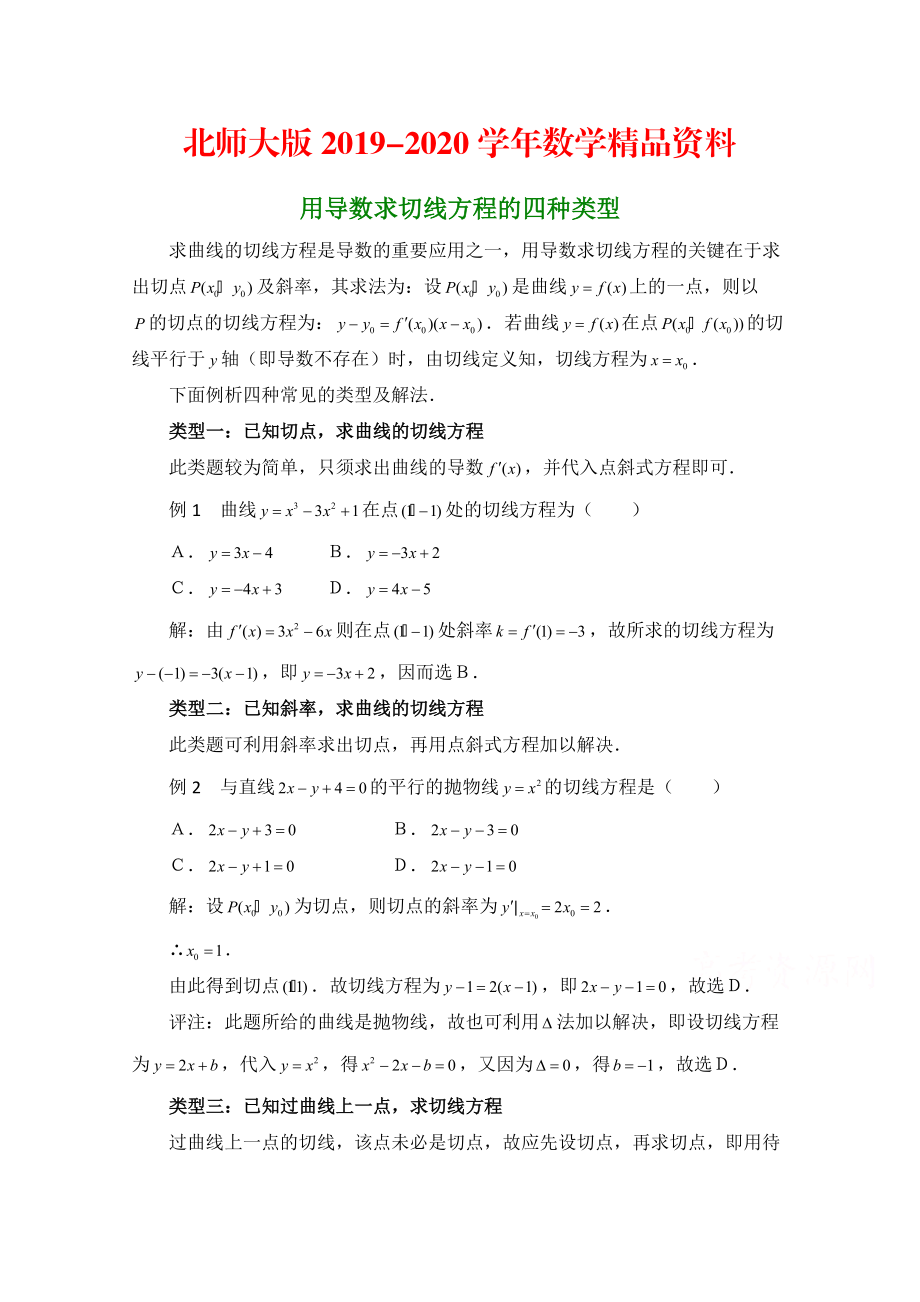 2020高中数学北师大版选修22教案：第2章 拓展资料：用导数求切线方程的四种类型_第1页