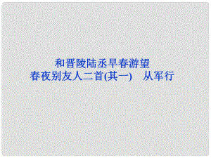 高考語文 專題一 夜別友人二首（其一）和晉陵陸丞早游望 從軍行復(fù)習(xí)課件 蘇教選修《唐詩宋詞選讀》