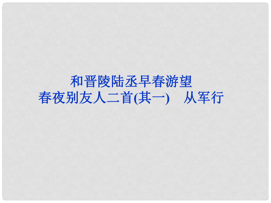 高考語文 專題一 夜別友人二首（其一）和晉陵陸丞早游望 從軍行復(fù)習(xí)課件 蘇教選修《唐詩宋詞選讀》_第1頁