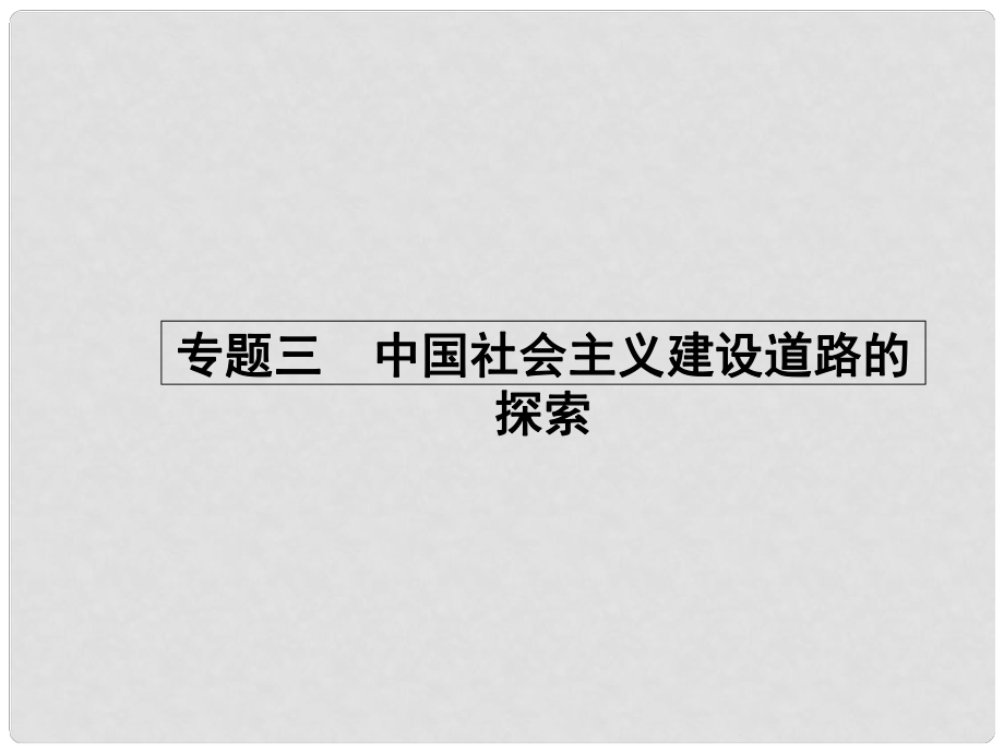 課堂設(shè)計(jì)高中歷史 3.1 社會(huì)主義建設(shè)在探索中曲折發(fā)展課件 人民版必修2_第1頁