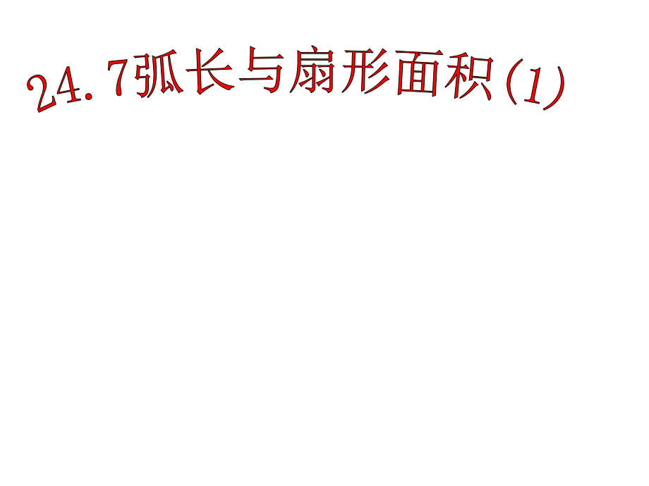 安徽省蚌埠市固鎮(zhèn)縣第三中學(xué)九年級數(shù)學(xué)下冊 24.7 弧長與扇形面積課件1 （新版）滬科版_第1頁