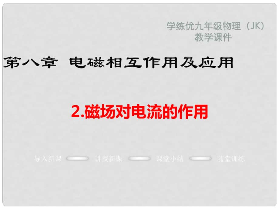 九年級(jí)物理上冊(cè) 第8章 電磁相互作用及應(yīng)用 2 磁場(chǎng)對(duì)電流的作用教學(xué)課件 （新版）教科版_第1頁(yè)