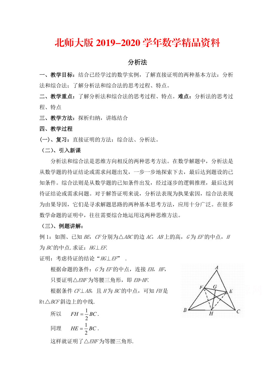 2020高中数学北师大版选修22教案：第1章 分析法 第二课时参考教案_第1页