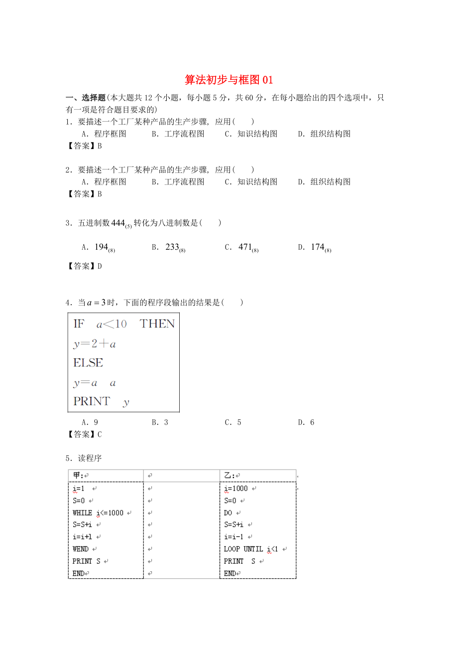 廣東省江門市高考數(shù)學(xué)一輪復(fù)習(xí) 專項檢測試題15 算法初步與框圖1_第1頁