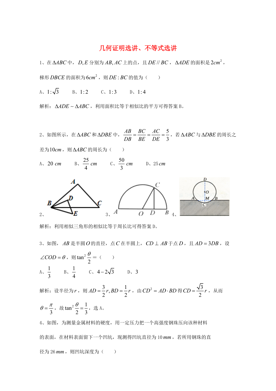 廣東省廣州市高考數(shù)學(xué)一輪復(fù)習(xí) 專項檢測試題：18 幾何證明選講、不等式選講_第1頁