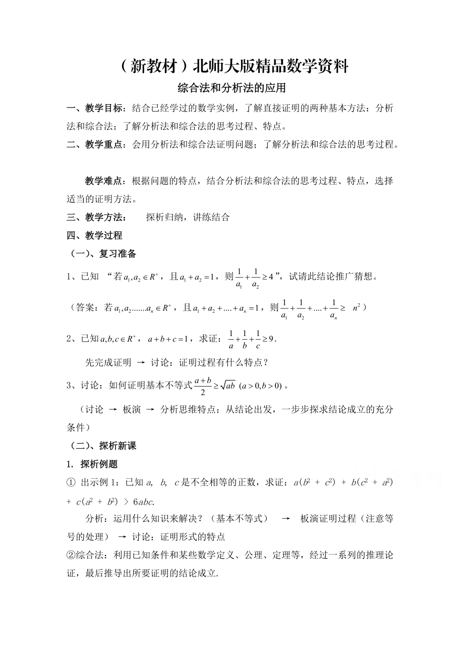 新教材高中数学北师大版选修22教案：第1章 综合法和分析法的应用 参考教案_第1页