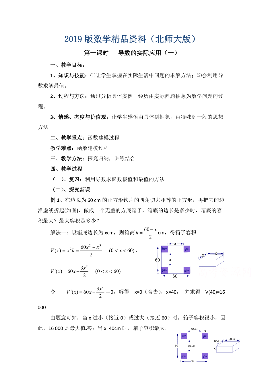 高中數(shù)學(xué)北師大版選修22教案：第3章 導(dǎo)數(shù)的實際應(yīng)用 第一課時參考教案_第1頁