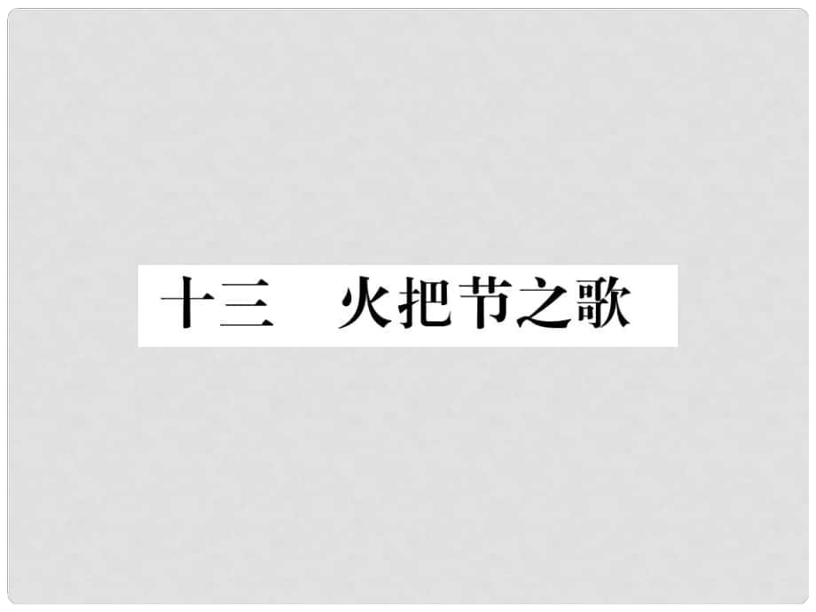 季版七年級(jí)語(yǔ)文上冊(cè) 第三單元 13《火把節(jié)之歌》課件 蘇教版_第1頁(yè)