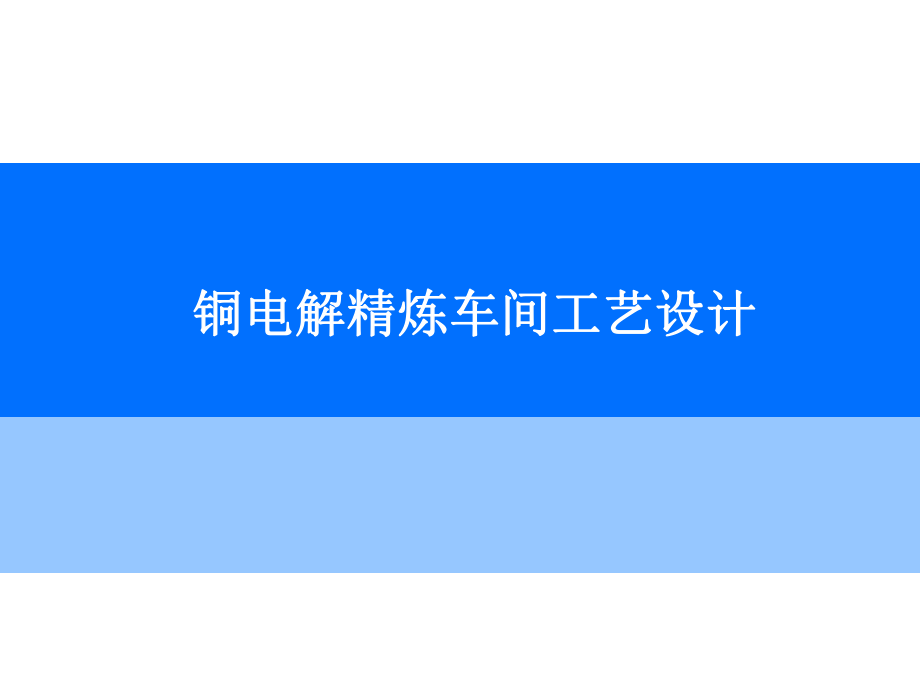 銅電解精煉車間工藝設(shè)計(jì)_第1頁