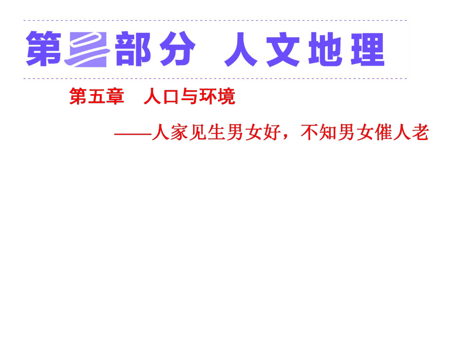 高考地理大一輪復(fù)習(xí) 第五章 人口與環(huán)境 第一講 人口增長模式與人口合理容量課件 新人教版_第1頁