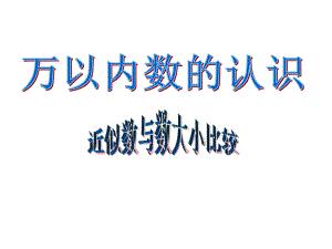 二年級數(shù)學下冊 第一單元《游覽北京 萬以內(nèi)數(shù)的認識》課件2 青島版