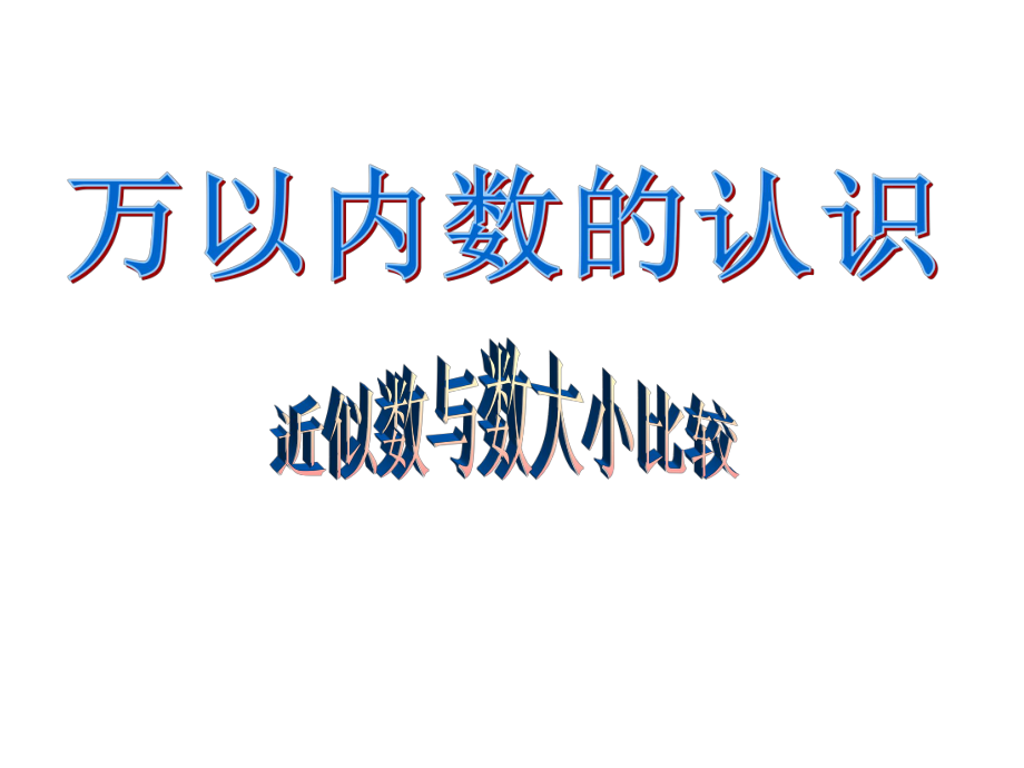 二年級數(shù)學(xué)下冊 第一單元《游覽北京 萬以內(nèi)數(shù)的認(rèn)識》課件2 青島版_第1頁