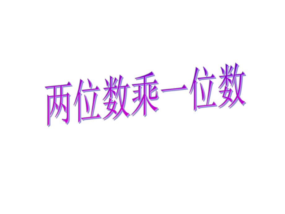 二年级数学下册 第七单元《快乐大课间 两位数乘一位数》课件5 青岛版_第1页