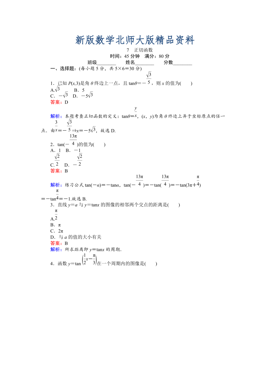 新版數(shù)學(xué)北師大版必修4練習(xí)：7 正切函數(shù) Word版含解析_第1頁(yè)