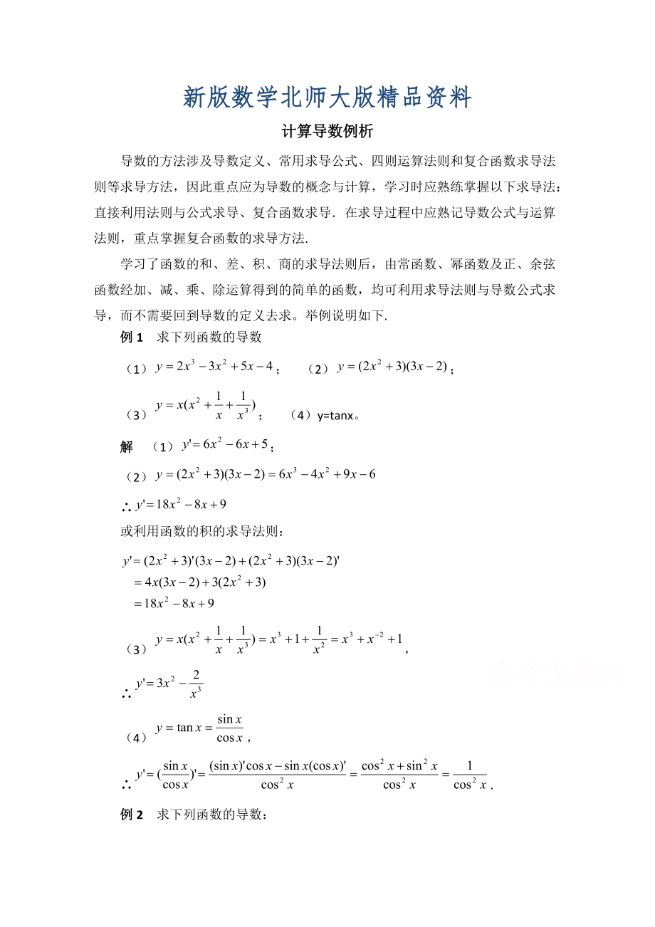 新版高中数学北师大版选修22教案：第2章 拓展资料：计算导数例析_第1页