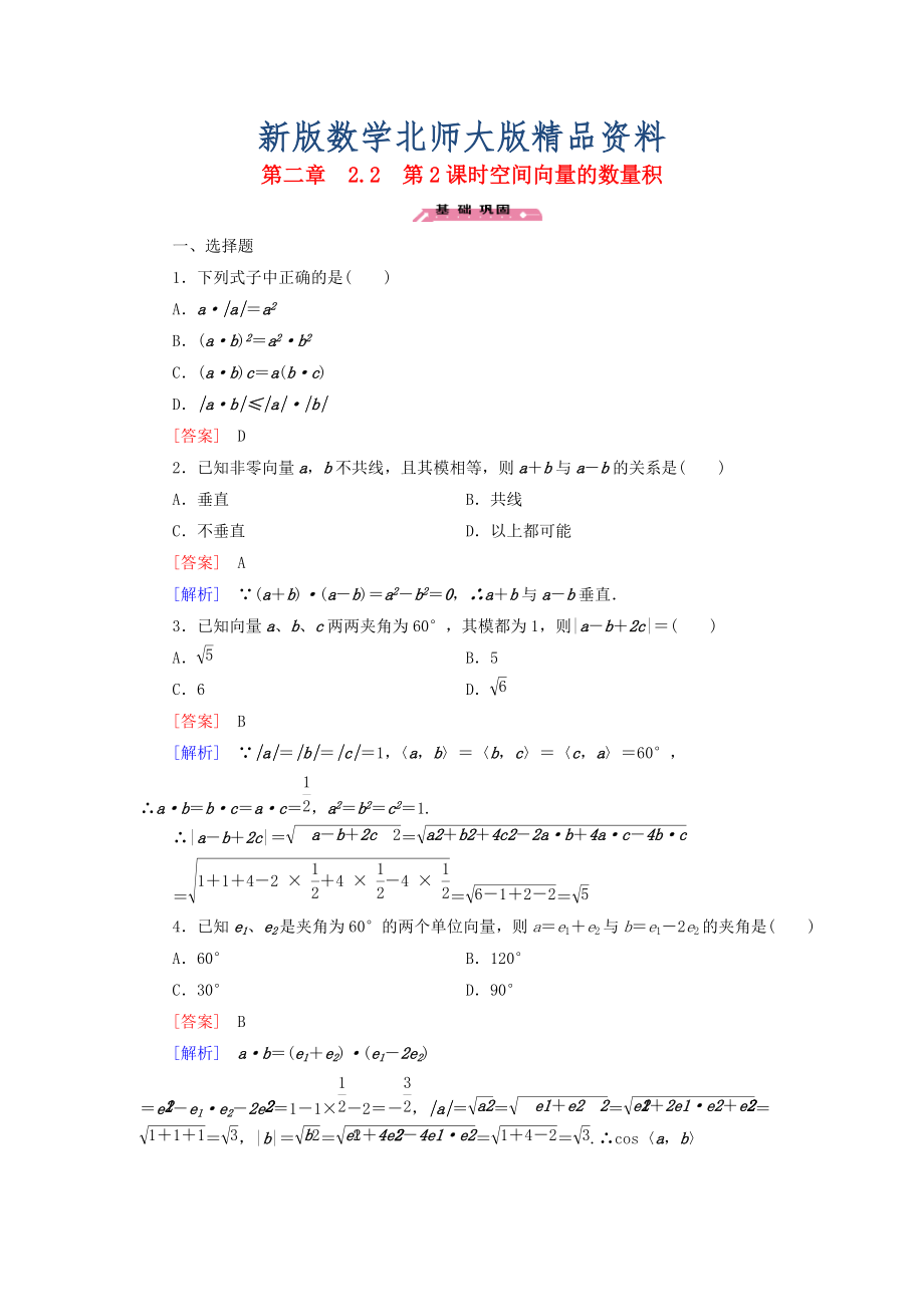 新版高中數(shù)學(xué) 2.2第2課時空間向量的數(shù)量積練習(xí) 北師大版選修21_第1頁