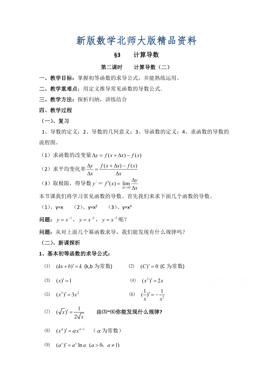 新版高中数学北师大版选修22教案：第2章 计算导数 第二课时参考教案_第1页