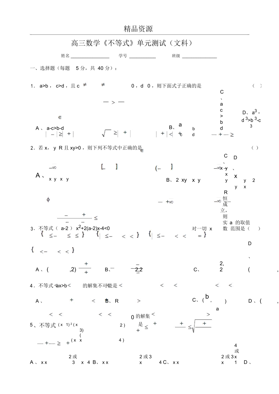 高三数学《不等式》单元测试(文科)_第1页