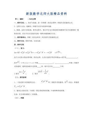 新版數(shù)學(xué)北師大版選修23教案 第一章 第十二課時 二項式定理 Word版含答案