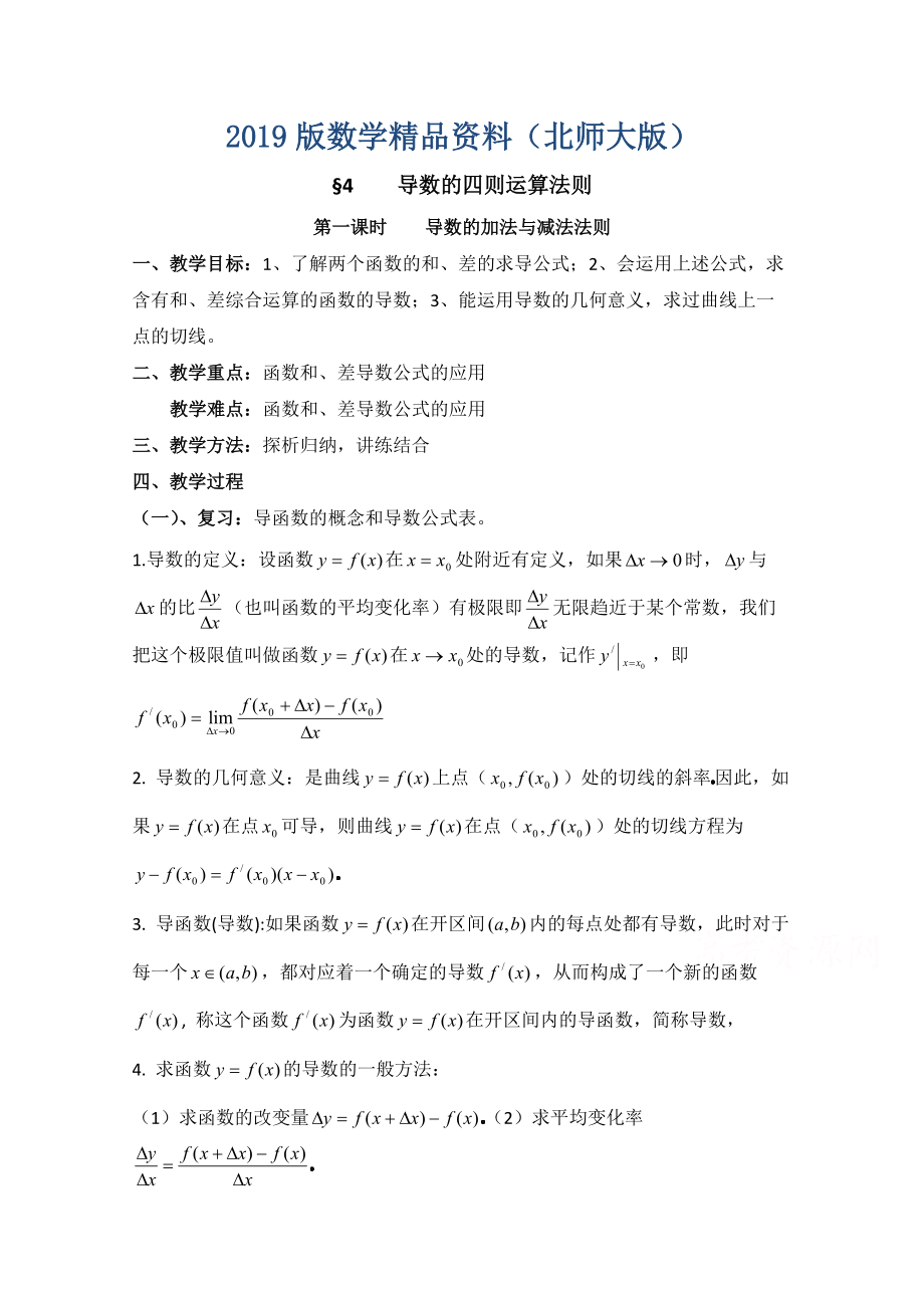 高中数学北师大版选修22教案：第2章 导数的四则运算法则 第一课时参考教案_第1页