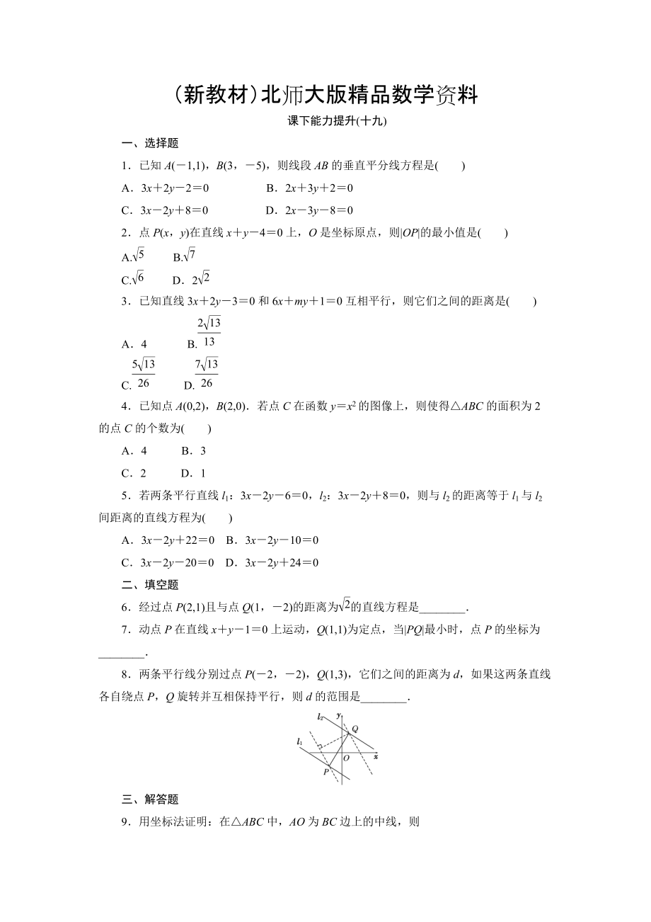 新教材高中數(shù)學(xué)北師大版必修2 課下能力提升：十九 Word版含解析_第1頁(yè)