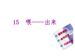 教與學(xué) 新教案八年級語文下冊 第三單元 15《喂出來》課件 （新版）新人教版