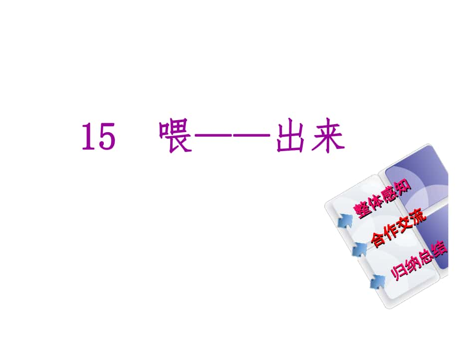 教與學(xué) 新教案八年級(jí)語(yǔ)文下冊(cè) 第三單元 15《喂出來(lái)》課件 （新版）新人教版_第1頁(yè)