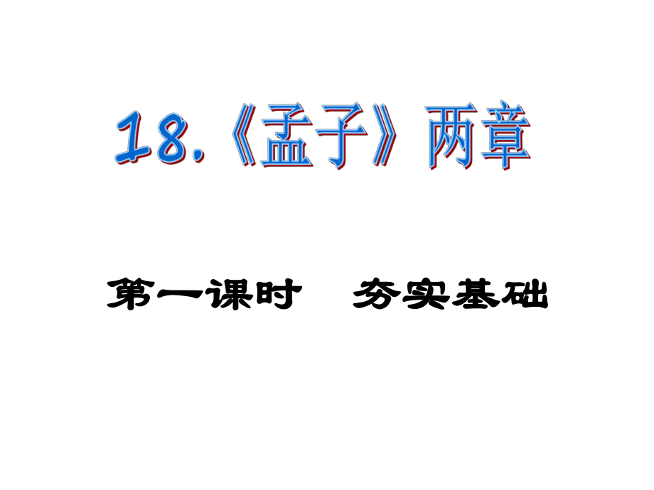 課時(shí)奪冠九年級(jí)語(yǔ)文下冊(cè) 第五單元 18《孟子》兩章課件（1）（新版）新人教版_第1頁(yè)