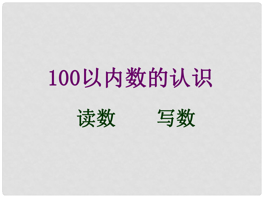 一年級數(shù)學(xué)下冊 第二單元《豐收了 100以內(nèi)數(shù)的認(rèn)識》課件1 青島版_第1頁